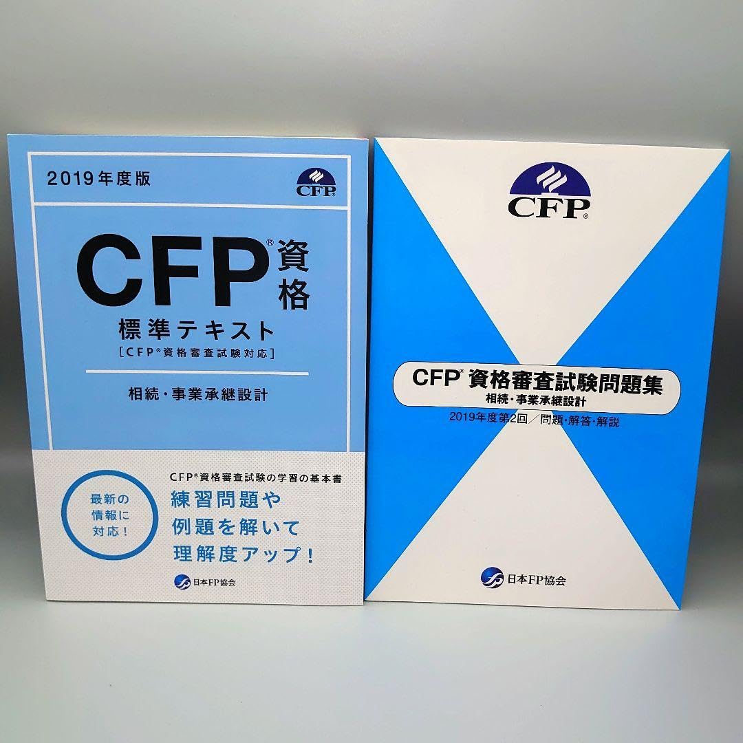 Amazon.co.jp: CFP 資格審査試験問題集 標準テキスト 相続 事業承継 