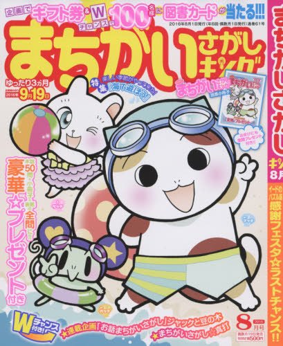 キンドル 無料電子書籍 まちがいさがしキング 2016年8月号 バイ