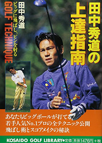 Amazon.co.jp: 田中 秀道: 本、バイオグラフィー、最新アップデート