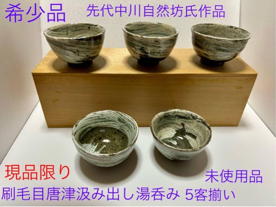 中川自然坊 刷毛目唐津 汲み出し湯呑(茶碗) 5客組