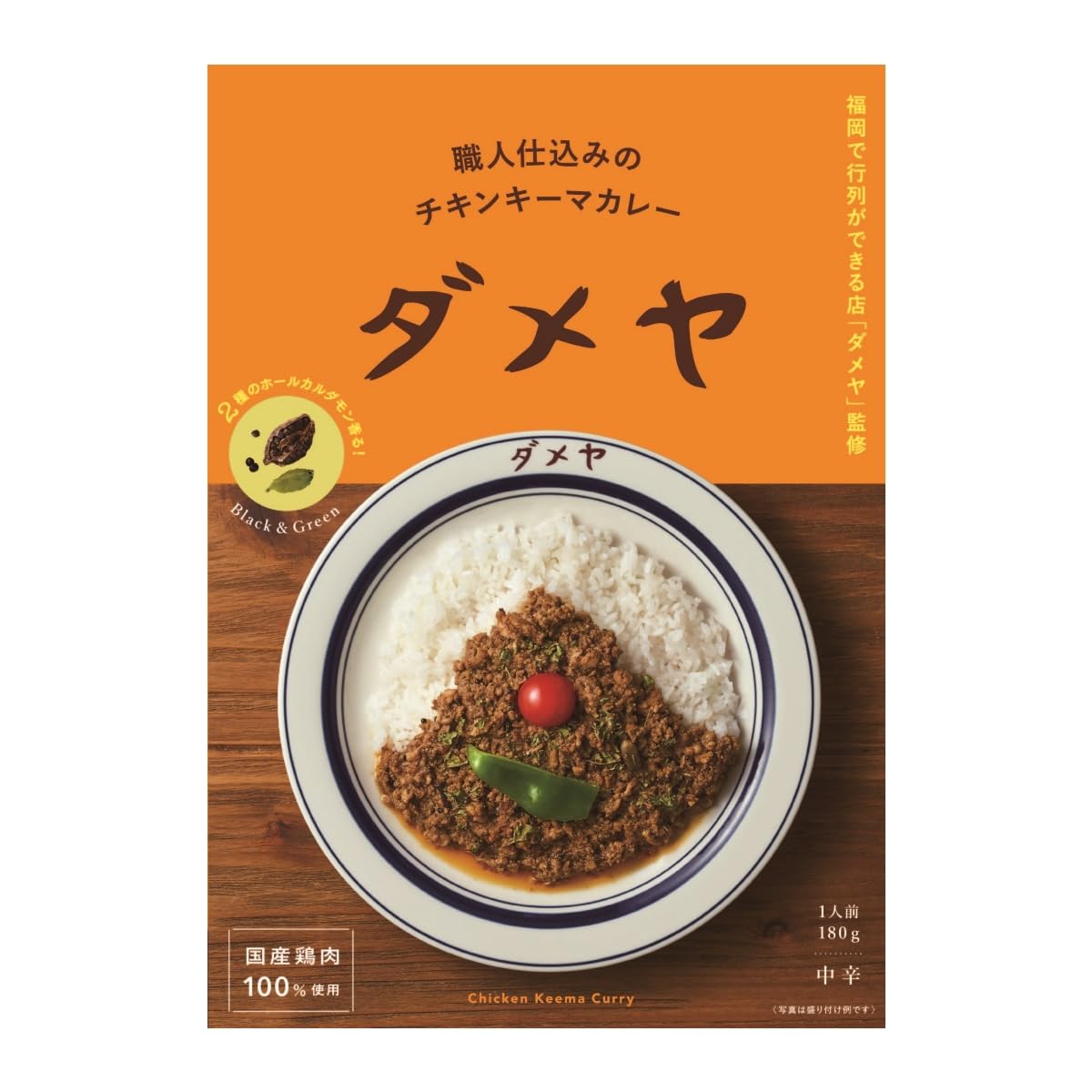 キヨトク【博多の行列カレー店】ダメヤ監修 職人仕込みのチキンキーマカレー【マスタードシードとブラックカルダモンの重厚な香り】