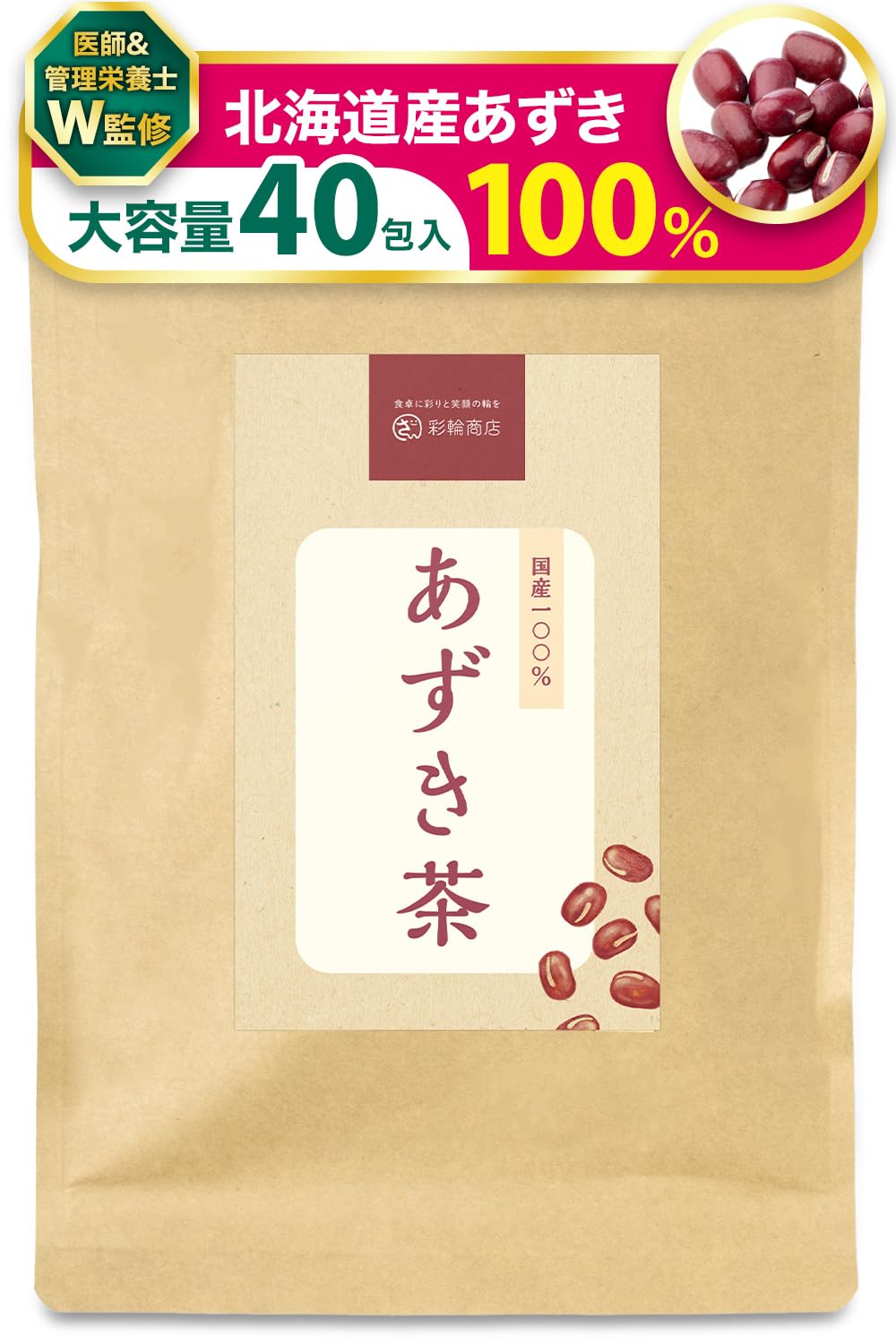 【医師・管理栄養士W監修】 彩輪商店 あずき茶 国産 小豆茶 4g×40包入り 北海道産 ノンカフェイン 無添加 健康茶 ティーバッグ (1個)