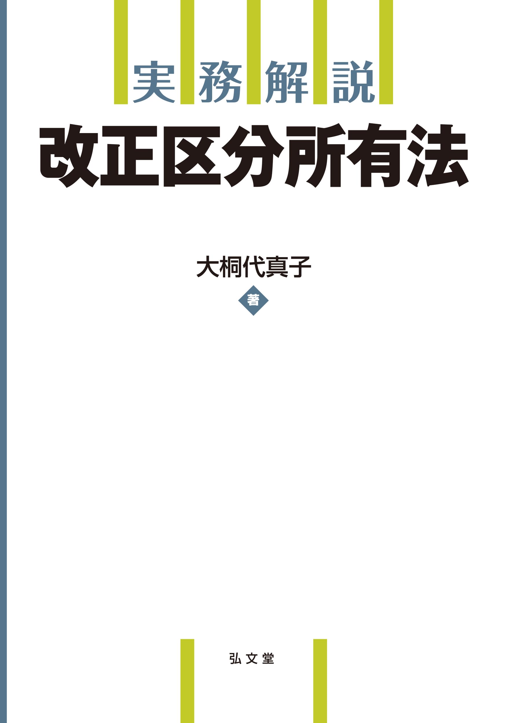 実務解説 改正区分所有法 (実務解説シリーズ) | 大桐 代真子 |本