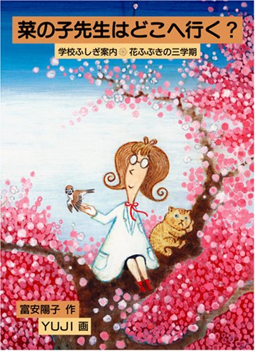 Amazon.co.jp: 菜の子先生はどこへ行く?―学校ふしぎ案内 花ふぶきの三