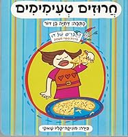 Yummy Rhymes - Hebrew Book for Kids B00LGYCU3E Book Cover