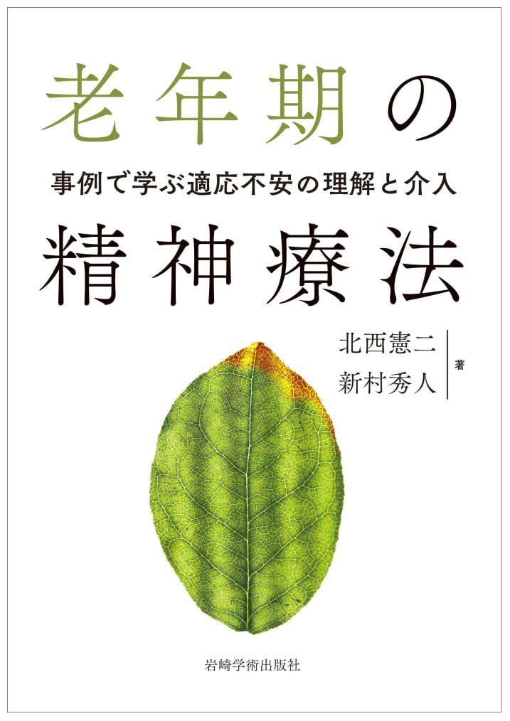 老年期の精神療法―事例で学ぶ適応不安の理解と介入 | 北西 憲二, 新村