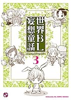 世界BL妄想童話 (全5巻) Kindle版