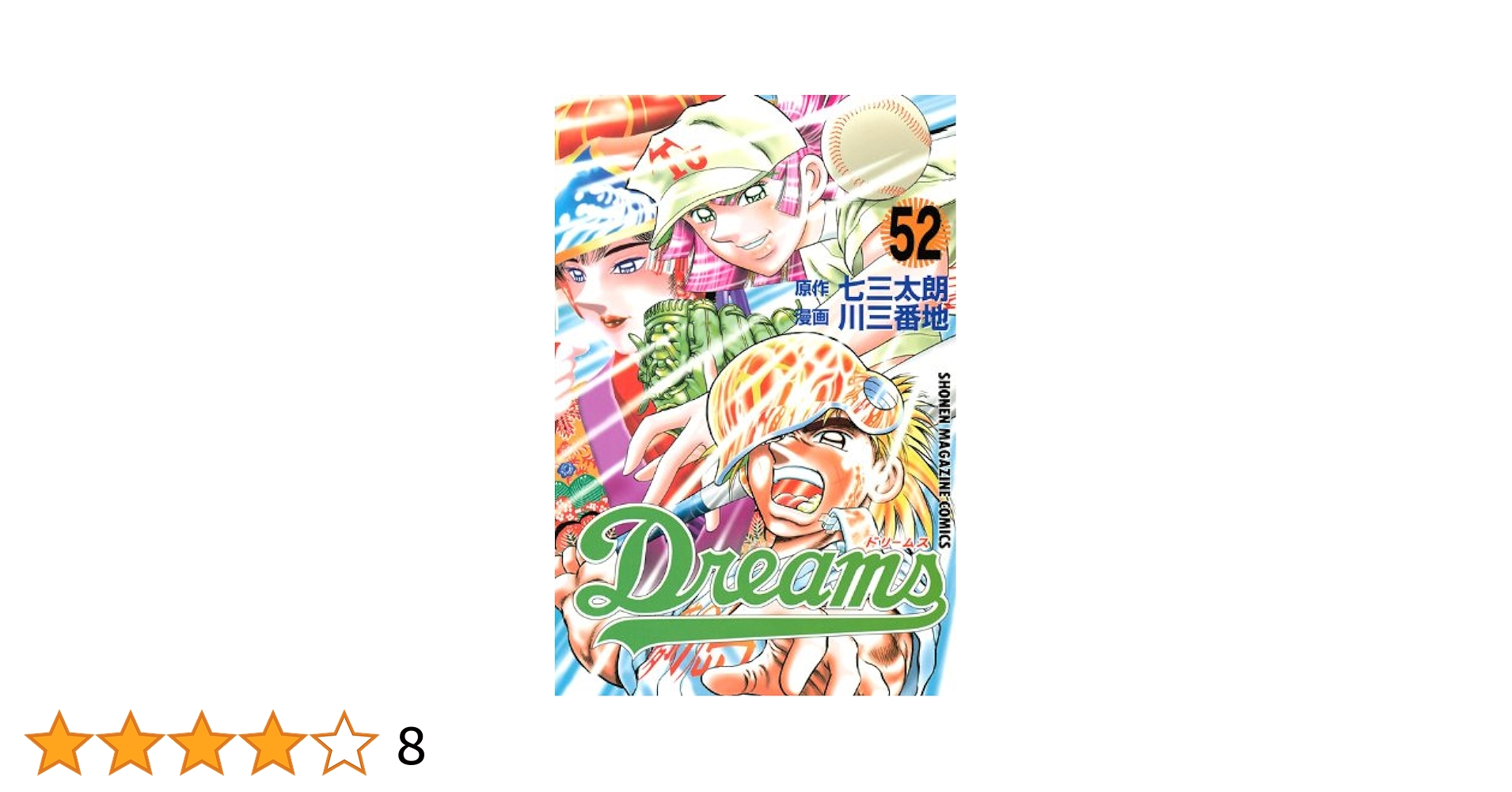 Dreams(52) (少年マガジンコミックス) | 川 三番地, 七三 太朗