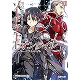 ソードアート・オンライン8　アーリー・アンド・レイト (電撃文庫)