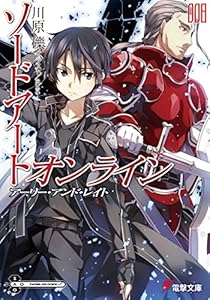 ソードアート・オンライン8　アーリー・アンド・レイト (電撃文庫)