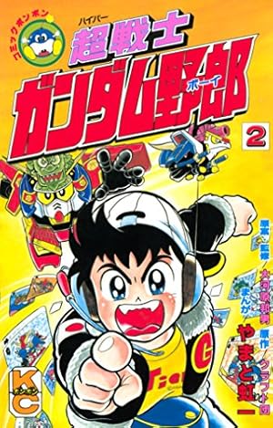 プラモ狂四郎 全6巻 やまと虹一 クラフト団コミックボンボンデラックス ガンプラ Amazon.co.jp: プラモ狂四郎 6 (コミックボンボンデラックス