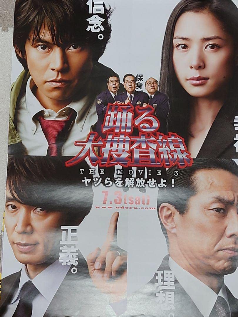 Amazon.co.jp: 限定踊る大捜査線 ポスターセット サントラ 映画