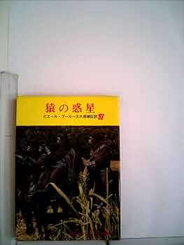 中古】 猿の惑星 New blood/角川書店/ジョン