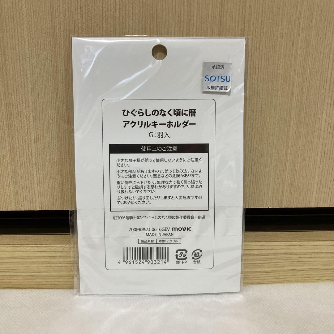 Amazon.co.jp: 激品ひぐらしのなく頃に 暦 アクリルキーホルダー 羽入