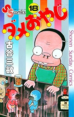 Amazon.co.jp: ダメおやじ（18） (少年サンデーコミックス