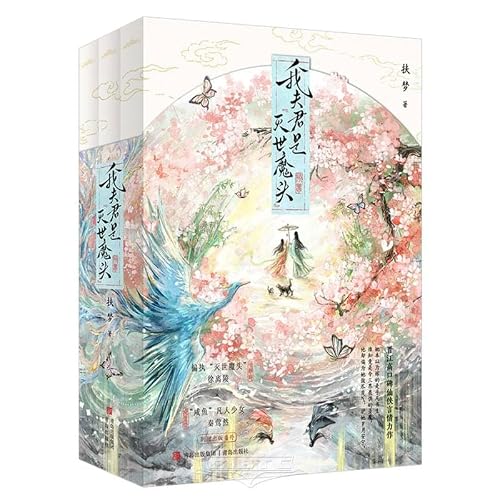 My Husband Is the World-Destroying Demon Lord (3 Volumes) (Chinese Edition)