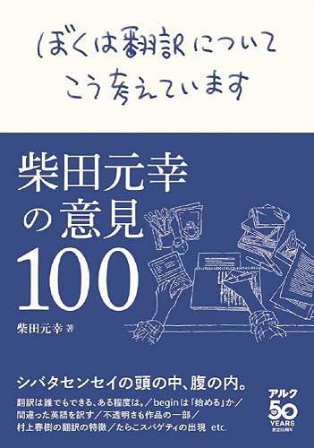 ぼくは翻訳についてこう考えています～柴田元幸の意見100