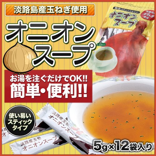 Amazon | 【淡路島 鳴門千鳥本舗】粉末オニオンスープ スティック