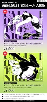 C104 コミケ104 よふかしのうた　総作画監督修正集1、2 Amazon.co.jp: C104 コミケ104 よふかしのうた 総作画監督修正集