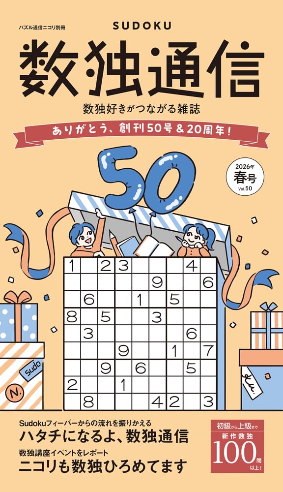 パズル通信ニコリ別冊 数独通信Vol.50 | ニコリ |本 | 通販 | Amazon