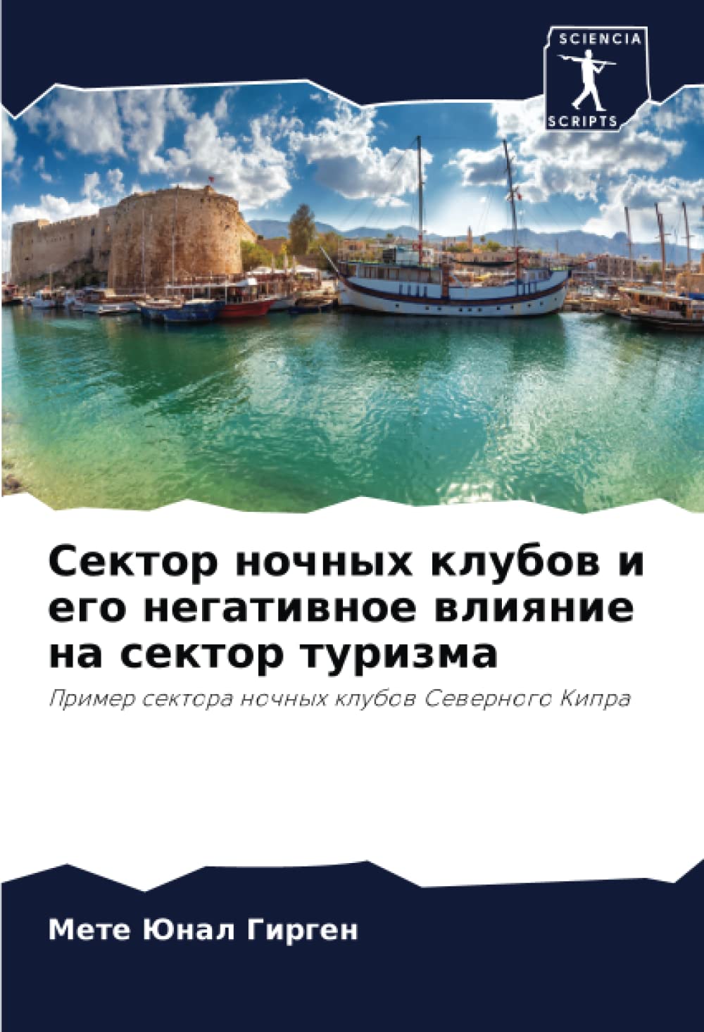 Сектор ночных клубов и его негативное влияние на сектор туризма: Пример сектора ночных клубов Северного Кипра: Primer sektora nochnyh klubow Sewernogo Kipra