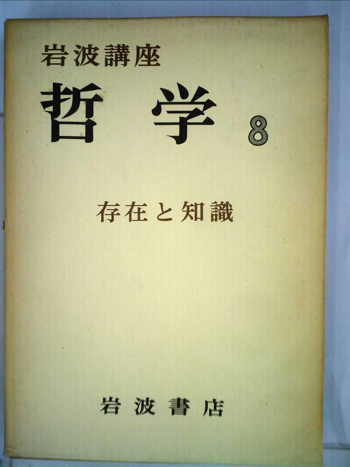 岩波講座哲学〈第8〉存在と知識 (1968年) |本 | 通販 | Amazon