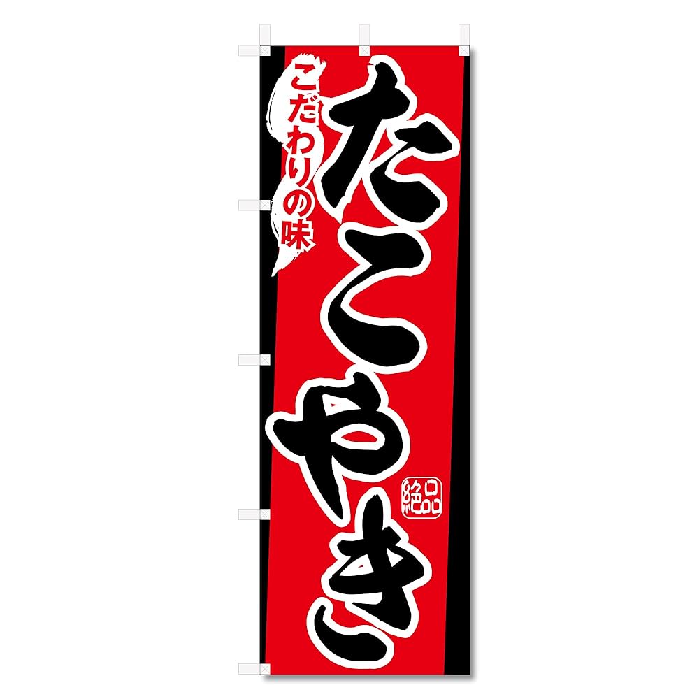 Amazon | のぼり 旗 たこ焼き たこやき 等 (600×1800) (たこやき