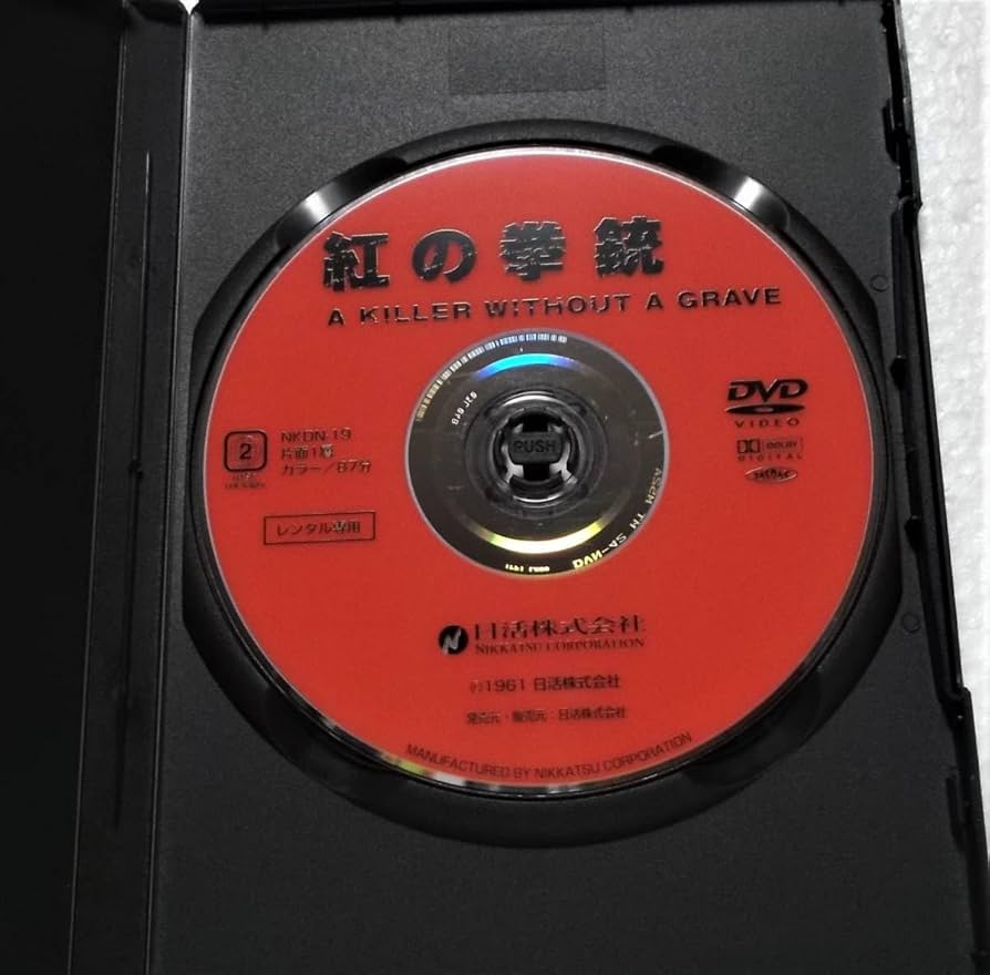 Amazon.co.jp: DVD 紅の拳銃(赤木圭一郎,笹森礼子,白木マリ,垂水
