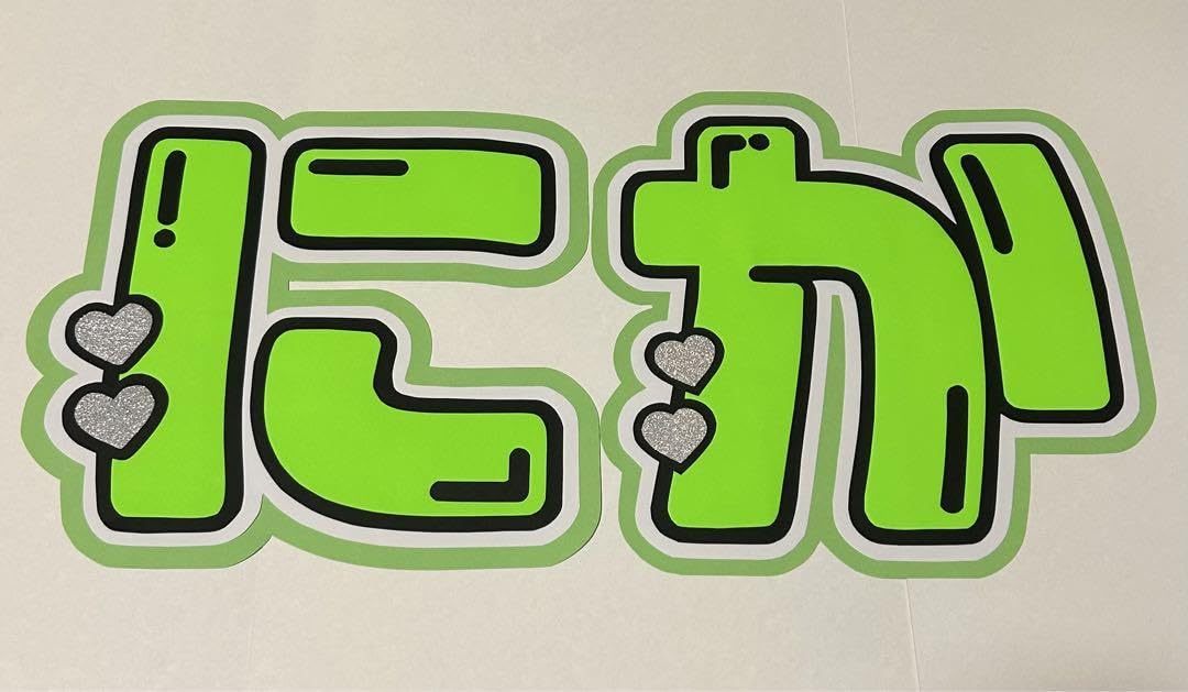 Amazon.co.jp: Kis-My-Ft2 二階堂高嗣 うちわ文字 : おもちゃ