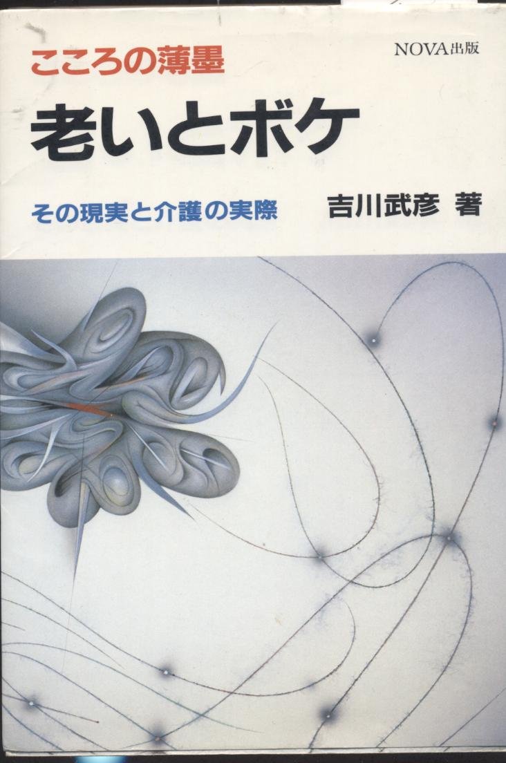 【中古】 心の健康＆心の病い/ＮＯＶＡ出版/吉川武彦 中古】 心の健康＆心の病い/NOVA出版/吉川武彦