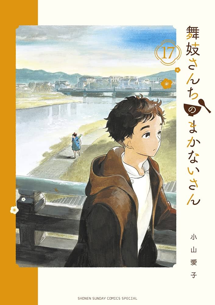 舞妓さんちのまかないさん １〜17 Amazon.co.jp: 舞妓さんちのまかないさん (17) (少年サンデー