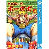ボボボーボ・ボーボボ 14 (ジャンプコミックスDIGITAL)
