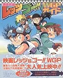 爆走兄弟レッツ&ゴーWGPガイド (THIS IS ANIMATION SPECIAL)