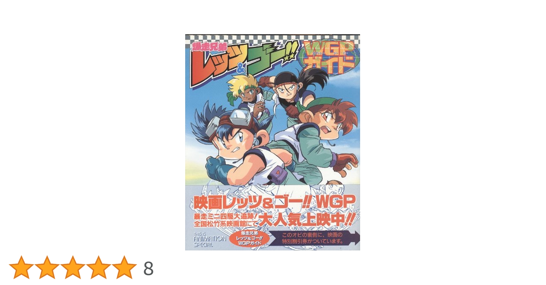 Amazon.co.jp: 爆走兄弟レッツ&ゴーWGPガイド (THIS IS