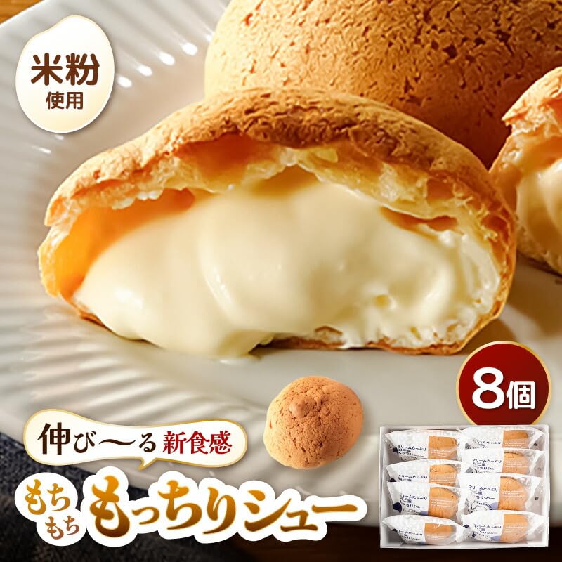 Amazon.co.jp: くりーむたっぷり羽二重もっちりシュー 【8個入り
