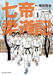 七帝柔道記 コミック 全6巻完結セット 増田俊也 七帝柔道記（1） (ビッグコミックス) | 増田俊也, 一丸 | 青年