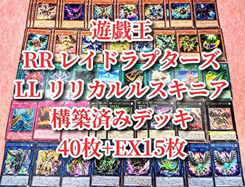 Amazon 遊戯王 まとめ売り Ll レイドラプターズ Rr リリカルルスキニア 構築済みデッキ 40枚 Ex15枚 リサイトスターリング 鳥獣族 大量 引退品 303 トレカ 通販