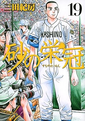 砂の栄冠(18) (ヤングマガジンコミックス) | 三田 紀房 |本 | 通販