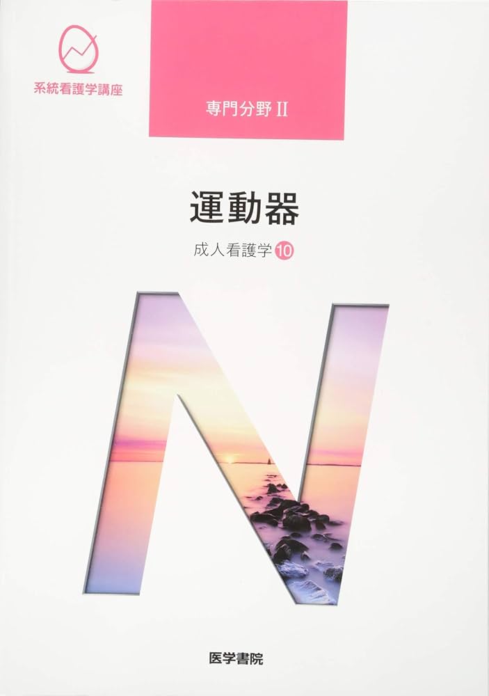 成人看護学[10] 運動器 第15版 (系統看護学講座専門分野II