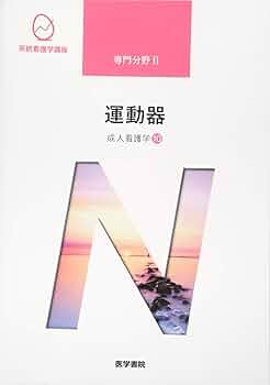 2022年版『統計看護学講座』成人看護学2〜10 2022年版『統計看護学講座』成人看護学2〜10