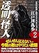 透明怪人　江戸川乱歩　名作ベストセレクションⅡ（２）