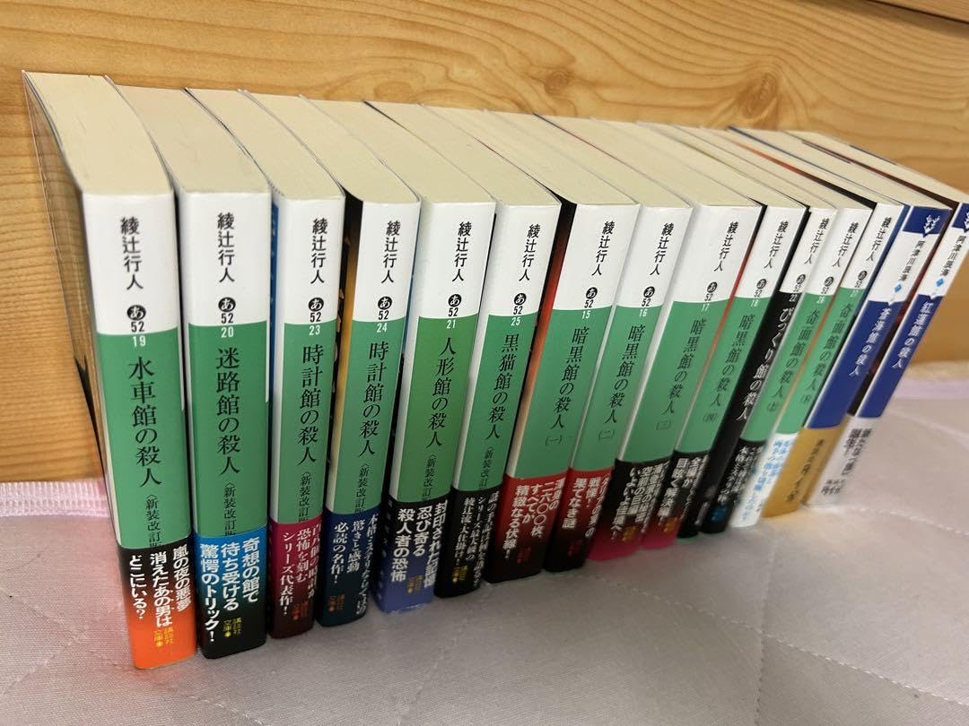 Amazon.co.jp: 綾辻行人 館シリーズ 15冊セット : 文房具・オフィス用品