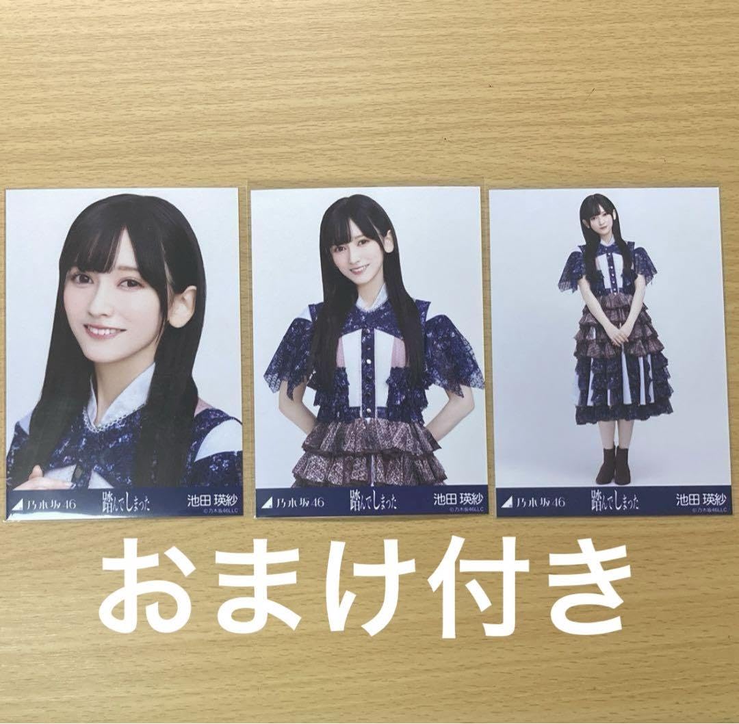 Amazon.co.jp: 乃木坂46 生写真 池田瑛紗 3種類コンプ 踏んでしまった