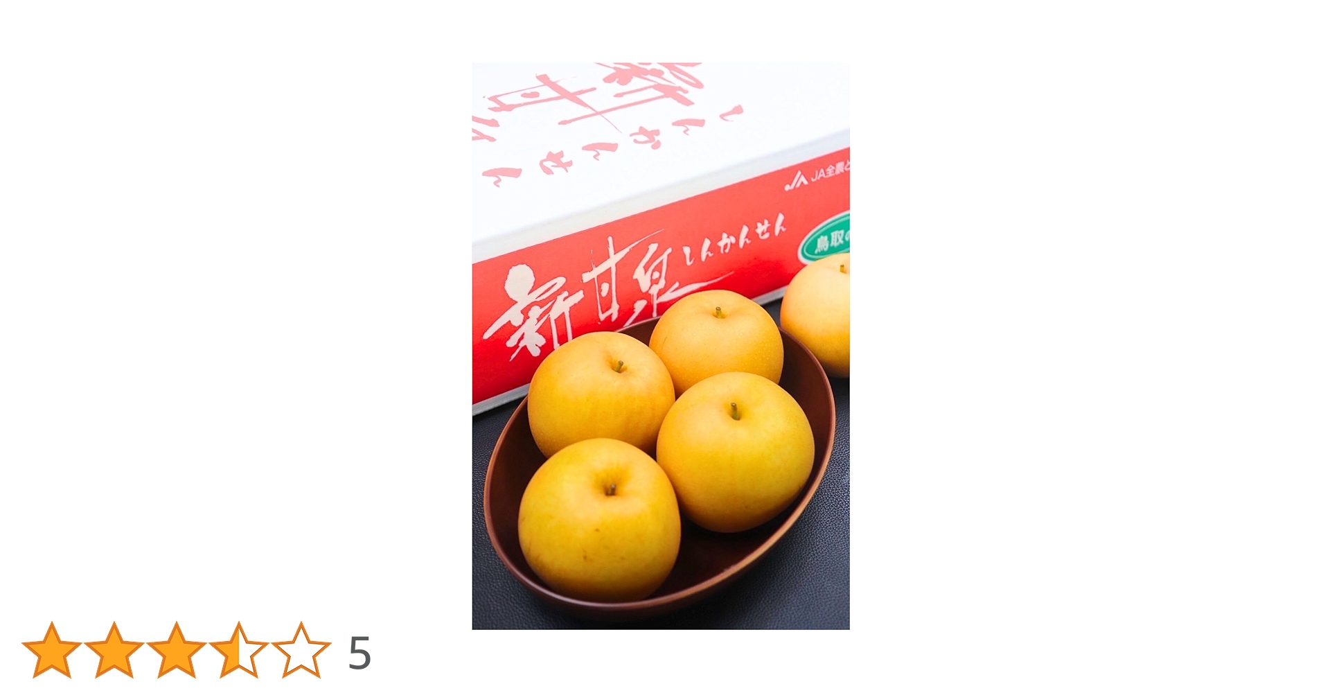 鳥取産　新甘泉 5kg 秀等級 14玉入り 楽天市場】新甘泉 12-14玉 (約5kg) 鳥取産 秀品 しんかんせん 梨