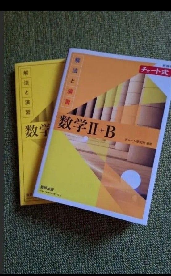 新課程 チャート式　基礎と演習数学2 新課程 チャート式 基礎と演習 数学II ー 内容を見る 実践編