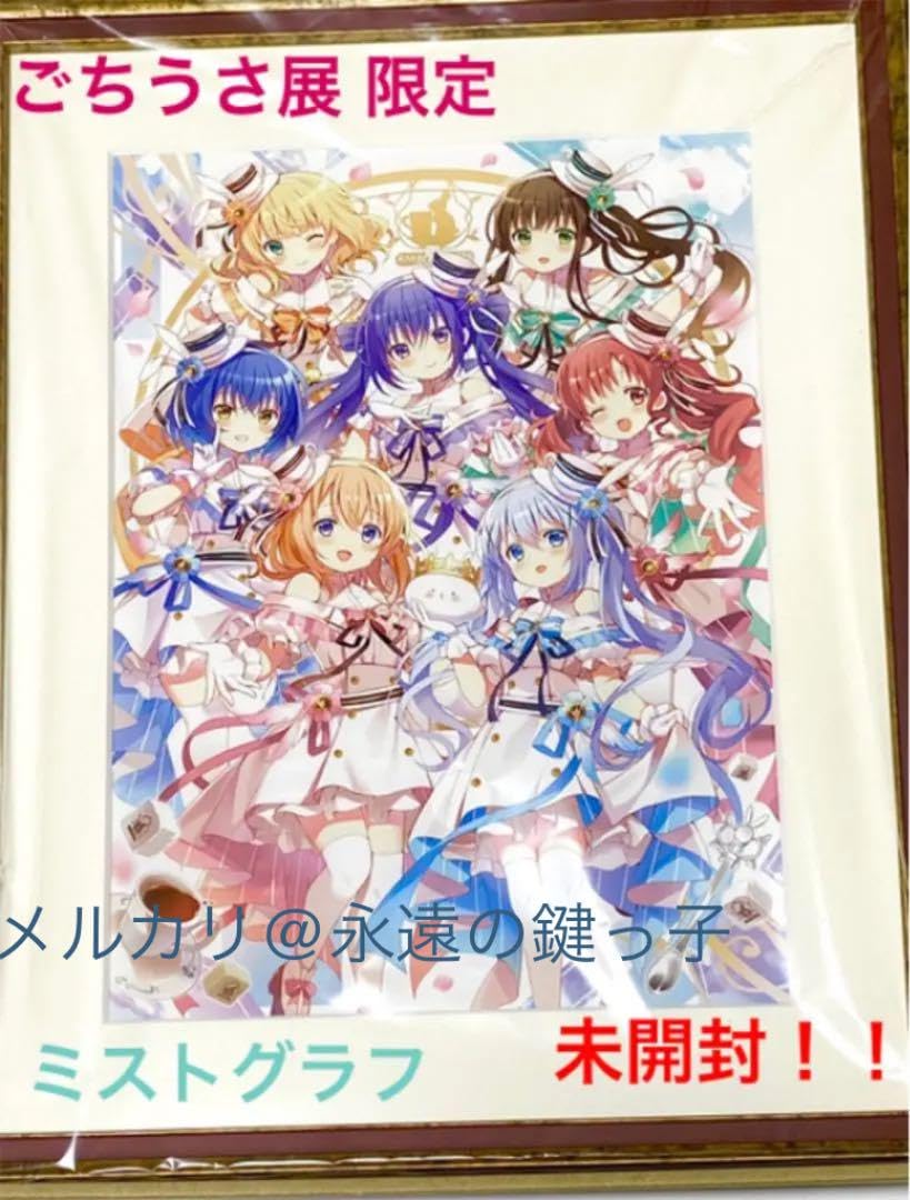 Amazon.co.jp: ごちうさ展 限定 ミストグラフ 集合 ご注文はうさぎ か 