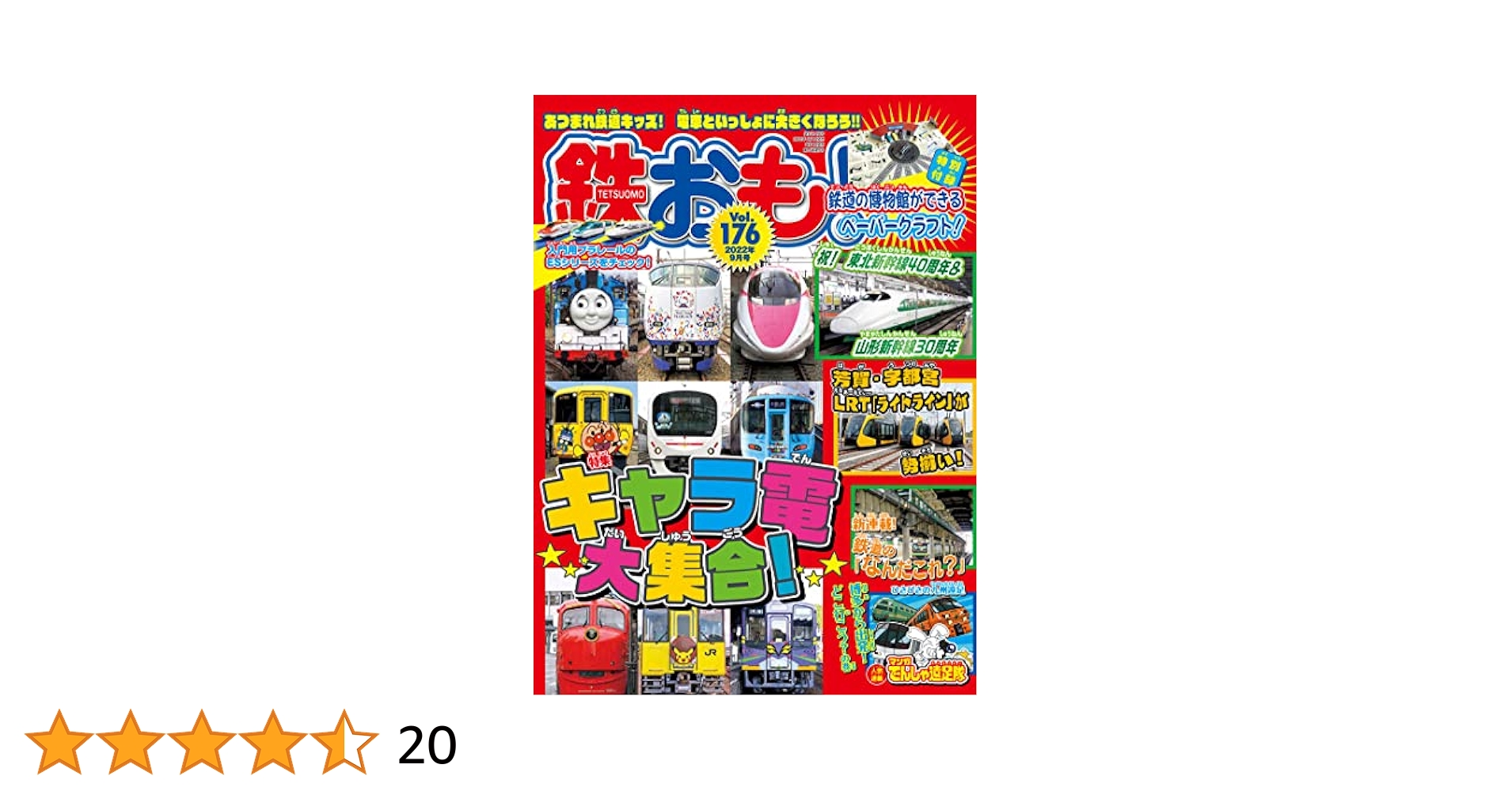 鉄おも 2022年9月号 Vol.176【付録:鉄道の博物館ができる