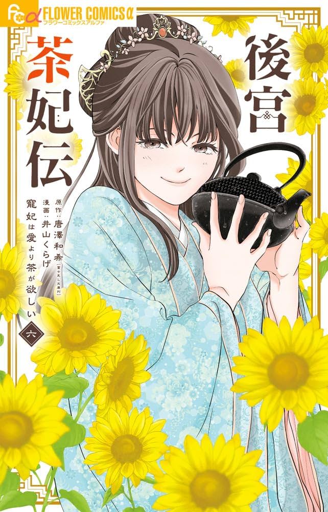 後宮茶妃伝 (七) ～寵妃は愛より茶が欲しい～ 後宮茶妃伝～寵妃は愛より茶が欲しい～（4） (やわらか