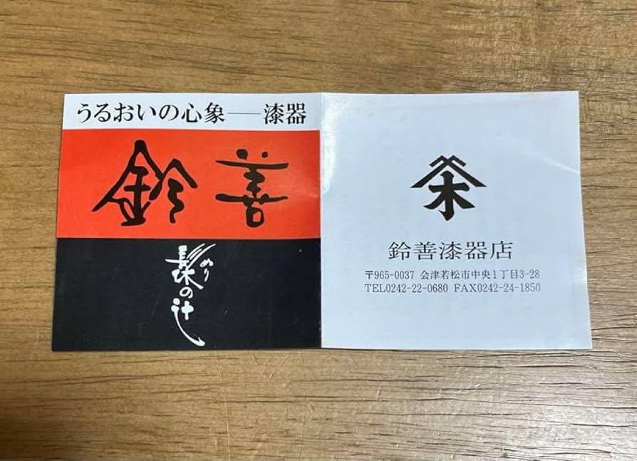 Amazon | 鈴善漆器店 夫婦箸 会津塗（） | ノーブランド品 | 箸 通販