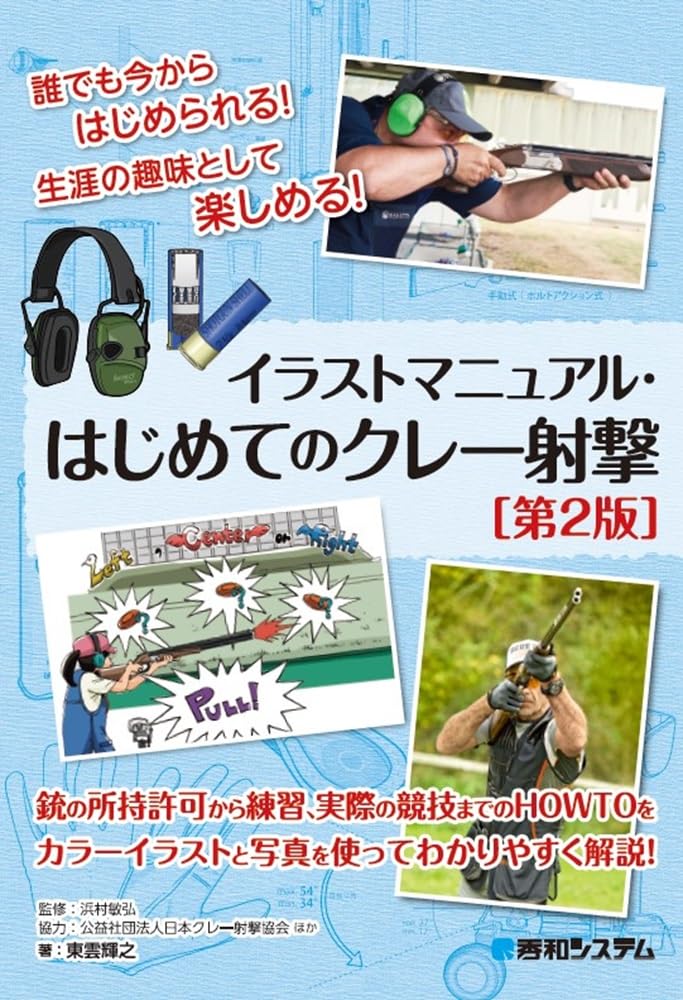 これからクレー射撃、狩猟始める為の必需品 これからクレー射撃、狩猟始める為の必需品